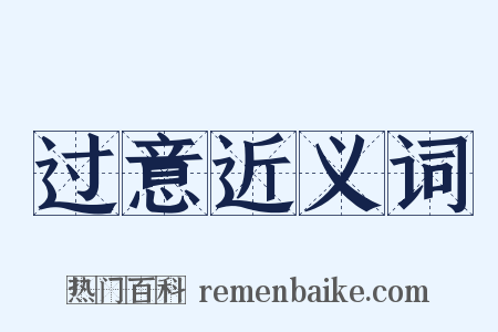 过意近义词是什么意思的图片